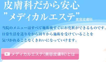 皮膚科だから安心”メディカルエステ美容皮膚科”