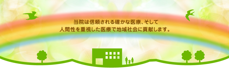 当院は、小児科(小児科全般、予防接種、乳児検診)、ひふ科(皮膚科全般、美容)の診療を行っております。